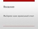 Выберите один правильный ответ