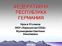Федеративна республика Германия