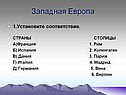 Западная Европа