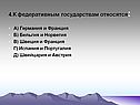 Германия и Франция