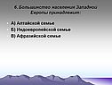 Большинство населения Западной Европы
