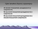 Низкие показатели рождаемости и смертности
