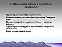 Важнейшие сдвиги в экономике