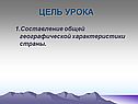 Составление общей географической характеристики страны