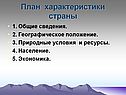 План характеристики страны