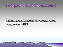 Географической положение