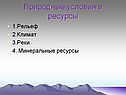 Природные условия и ресурсы