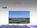 Реки