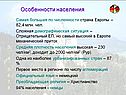 Особенности населения
