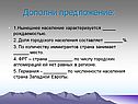 Дополни предложение