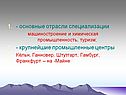 Основные отрасли специализации