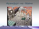 Франкфурт –на - Майне