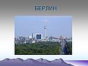 Берлин