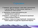 Германия