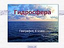 Гидросфера 6 класс