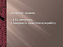 Домашнее задание
