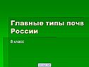 Главные типы почв России