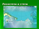 Лесостепи и степи
