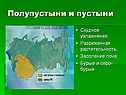 Полупустыни и пустыни