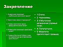 Закрепление