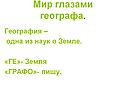 Мир глазами географа