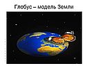 Глобус – модель Земли