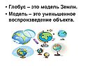 Глобус – это модель Земли