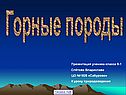 Горные породы 5 класс