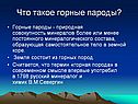 Что такое горные пароды