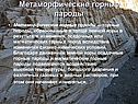 Метаморфические горные пароды