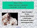 Горные породы и минералы, слагающие земную кору