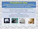 Метаморфические породы