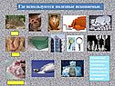 Где используются полезные ископаемые