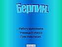 Берлин