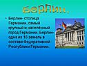 Столица Германии