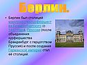 Берлин был столицей маркграфства/курфюршества Бранденбургского