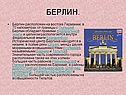 Берлин расположен на востоке Германии