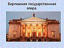 Берлинская государственная опера