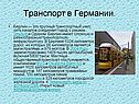 Транспорт в Германии