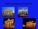 Бранденбургские ворота