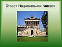 Старая Национальная галерея