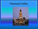 Немецкий собор