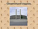 Олимпийский стадион