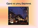 Одна из улиц Берлина