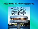 Часы мира на Александерплац