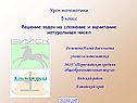 Решение задач на сложение и вычитание натуральных чисел