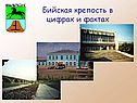 Город Бийск