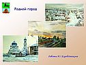 Родной город