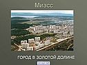 Город Миасс