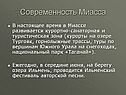Современность Миасса